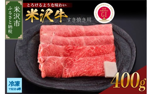 【冷凍】 米沢牛 すき焼き用 400g 牛肉 国産牛 和牛 黒毛和牛 ブランド牛 日本三大和牛 すき焼き すきやき 赤身 カタ モモ 人気 GI認定 山形県 米沢市