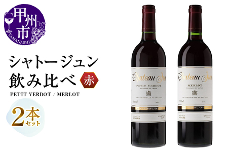 ワイン シャトージュン 2品種飲み比べセット【PETIT VERDOT・MERLOT】（MG）C5-672