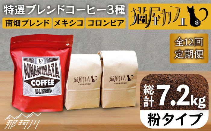 
            【全12回定期便】申込後に自家焙煎！特選 ブレンド コーヒー 3種セット【粉】計600g ＜自家焙煎珈琲 猫屋カフェ＞那珂川市 コーヒー粉 珈琲 珈琲豆 ブレンドコーヒー 大容量 定期便 [GAG009]
          