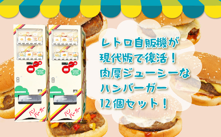 ハンバーガー 変わり種4（ ベーコンマヨ ×3個・ サルサベーコン ×3個・ ピザバーガー ×3個・ ハンバーガー ×3個）| 長野県 飯田市