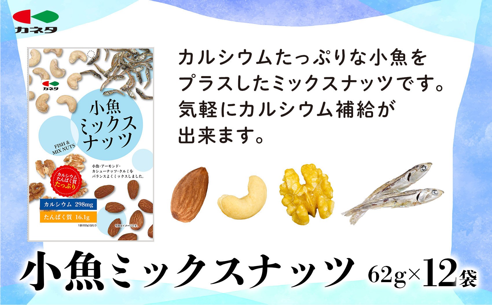 
            小魚ミックスナッツ62g×12袋【 魚貝類 小魚 ミックスナッツ 仙台市 スナック おつまみ 魚介類 健康食 おやつ 】
          