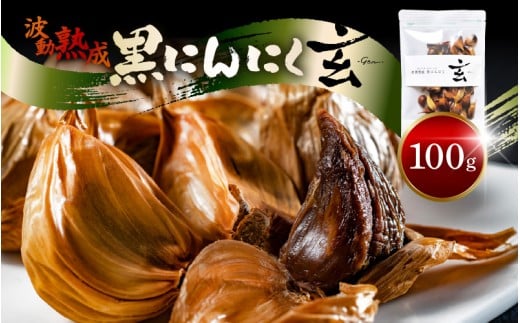 【メール便】 黒にんにく 100g （約7日分）止まらなくなるほど美味しい！波動 熟成 『玄』 【黒にんにく にんにく お試し 贈答 ギフト お土産 国産 小粒】 [A-15303]
