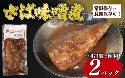 【湯煎で簡単調理】　さば味噌煮 2パック 鯖 さば 味噌煮 鯖味噌煮 常温保存 常温 長期保存 備蓄 防災 災害  魚料理 さば料理 鯖料理 おかず お手軽 簡単調理 簡単 湯煎 かんたん 人気 おすすめ 贈答 ギフト お取り寄せ 送料無料 ふるさと納税  千葉県 旭市 株式会社いとう商店 its008