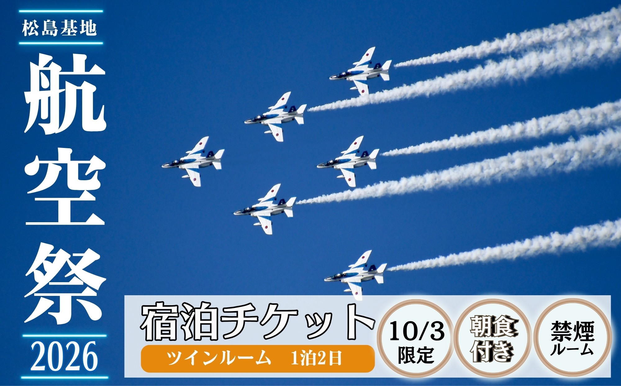 
                  【禁煙】【10/3】ブルーインパルス 松島基地航空祭 2026 宿泊券 バリュー・ザ・ホテル東松島矢本 ツインルーム ホテル 朝食付き 駐車場 航空祭 航空自衛隊 自衛隊 前日 チケット 数量限定 宮城県 東松島市 オンラインワンストップ 申請 自治体マイページ　
                