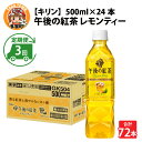 【ふるさと納税】定期便3回 / キリン 午後の紅茶 レモンティー 500ml × 24本 × 3ヶ月 / 毎月1回定期配送 [D-00807] / kirin 飲料 午後ティー ケース ギフト お祝い お中元 箱買い まとめ買い キリンビバレッジ