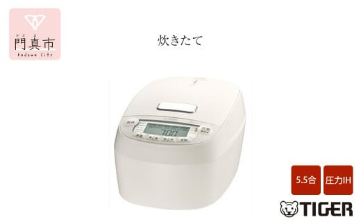 タイガー魔法瓶 圧力IH炊飯器 JPV-S100WO オフホワイト 5.5合炊き【家電 炊飯器 炊きたて 炊飯ジャー 釜焚き 土鍋 ふっくら ごはん おいしい あまい 大阪府 門真市 】 272230_AZ044VC02