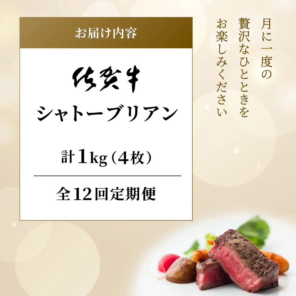 佐賀牛シャトーブリアン計12kg