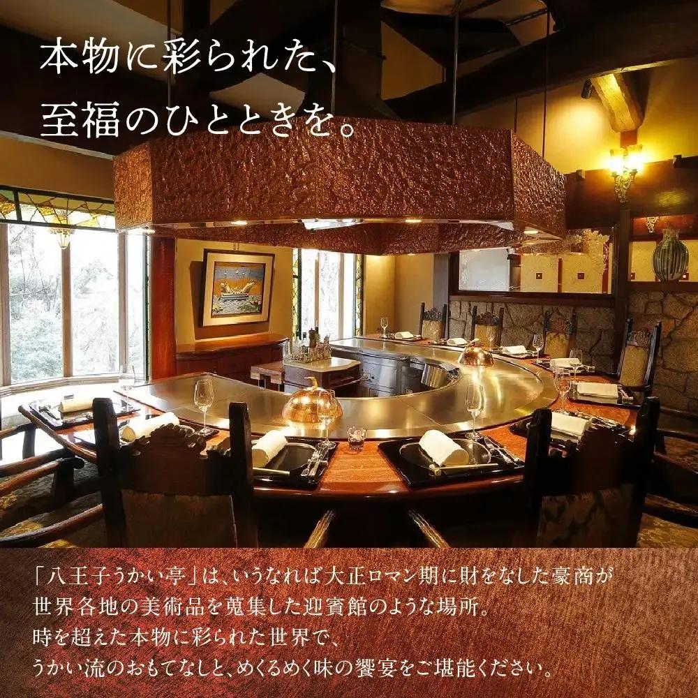 八王子うかい亭ふるさと納税おもてなしコース（2名様）| 食事券 東京 ランチ ディナー レストラン 鉄板料理