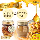 【ふるさと納税】ナッツの蜂蜜漬け ＆ ピーナッツ ハニー 200g 4個 セット　生はちみつ 低GI食品 蜂蜜 ハチミツ スイーツ 常温 マイハニー MYHONEY プチギフト お返し