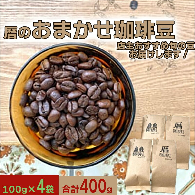 【ふるさと納税】コーヒー豆 珈琲豆 400g コーヒー 珈琲 豆 農薬 化学肥料 不使用 フェアトレード 種類 おまかせ 珈琲こよみ 暦 八百津町 八百津 自家焙煎 430 送料無料