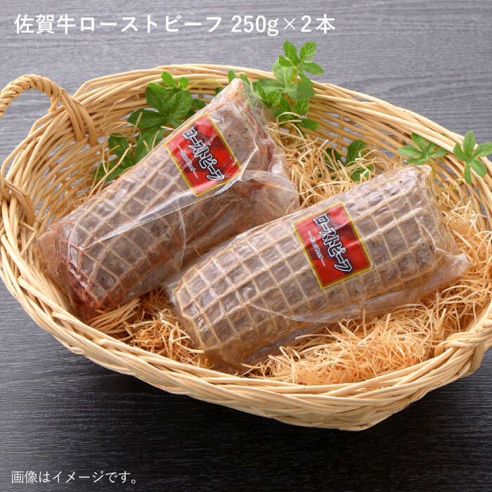 【ジューシーな味わい】佐賀牛 ローストビーフ 約500g （約250g×2本） 吉野ヶ里町/佐賀県農業協同組合 [FBE037]