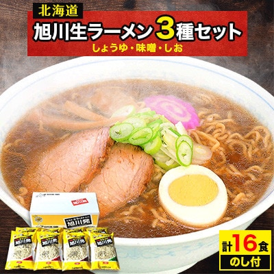 【のし付】旭川生ラーメン　旭川発16食入り_00016【1155220】