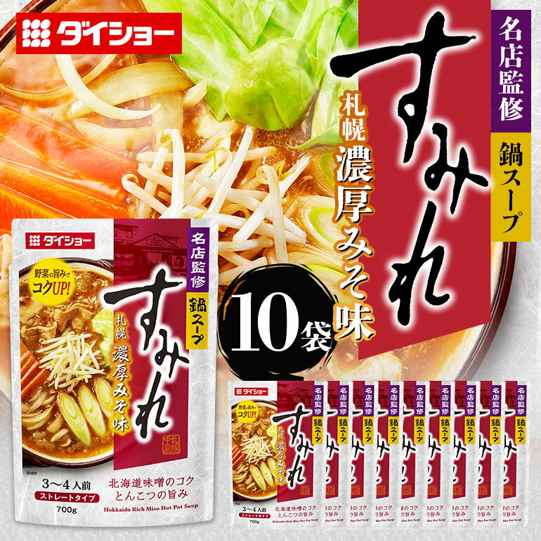 【ふるさと納税】名店監修鍋 すみれ 札幌濃厚みそ味 10個 入り 鍋スープ セット 鍋つゆ ストレートタイプ ダイショー みそ味 みそ 味噌 味噌味 鍋 鍋用 鍋のもと なべつゆ 鍋の素 ラーメンスープ 鍋セット ギフト つゆ スープ 茨城県 小美玉市 47-CW