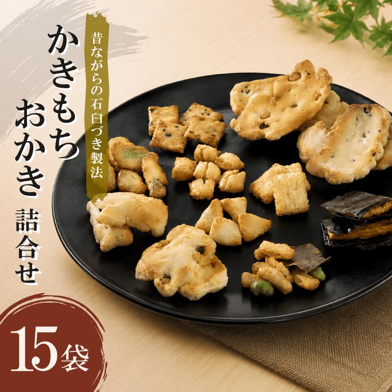 【ふるさと納税】 おかき あられ かきもち 大 15袋 セット 大 詰め合わせ 小分け 伝統製法 能登 塩 もち米 使用 こだわり 素材 手作り 和菓子 お中元 お歳暮 贈り物 ギフト 贈答用 個包装 菓子 お菓子 米菓 おかし おやつ 煎餅 せんべい 老舗 宮本製菓 石川 羽咋 災害支援