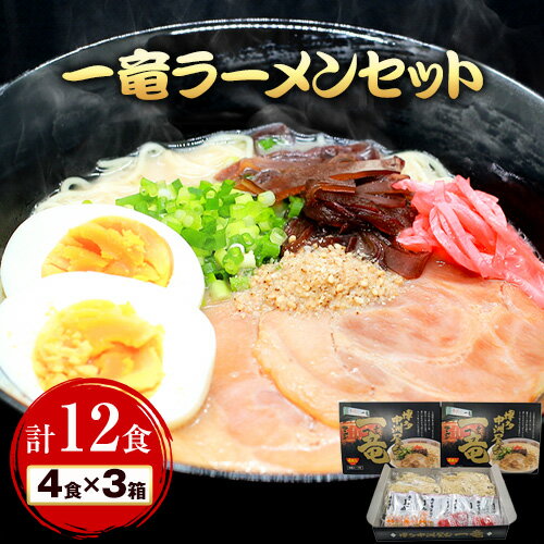 【ふるさと納税】一竜ラーメンセット 合計12食 (4食入×3箱) 株式会社木村食品《30日以内に出荷予定(土日祝除く)》福岡県 鞍手郡 鞍手町 ラーメン 豚骨 とんこつ らーめん 麺 スープ付き 送料無料