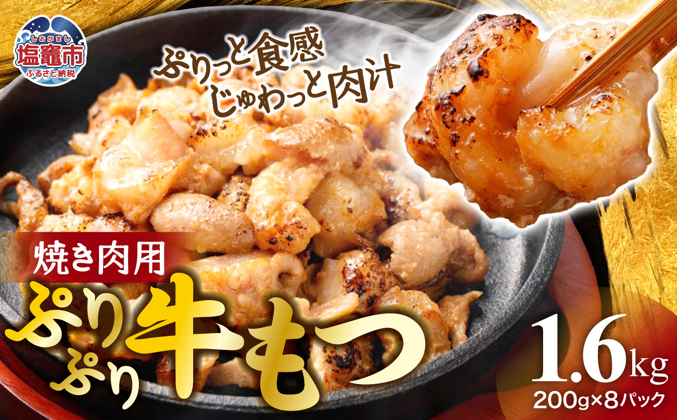 
                   大容量 1.6kg ！ ぷりぷり 牛もつ 焼肉用 ｜ r6-5707816 ｜ 200g×8パック 合計1.6kg 味付き 牛肉 お肉 牛もつ モツ もつ ホルモン 焼き肉 やきにく 冷凍 塩竈市 宮城県
                
