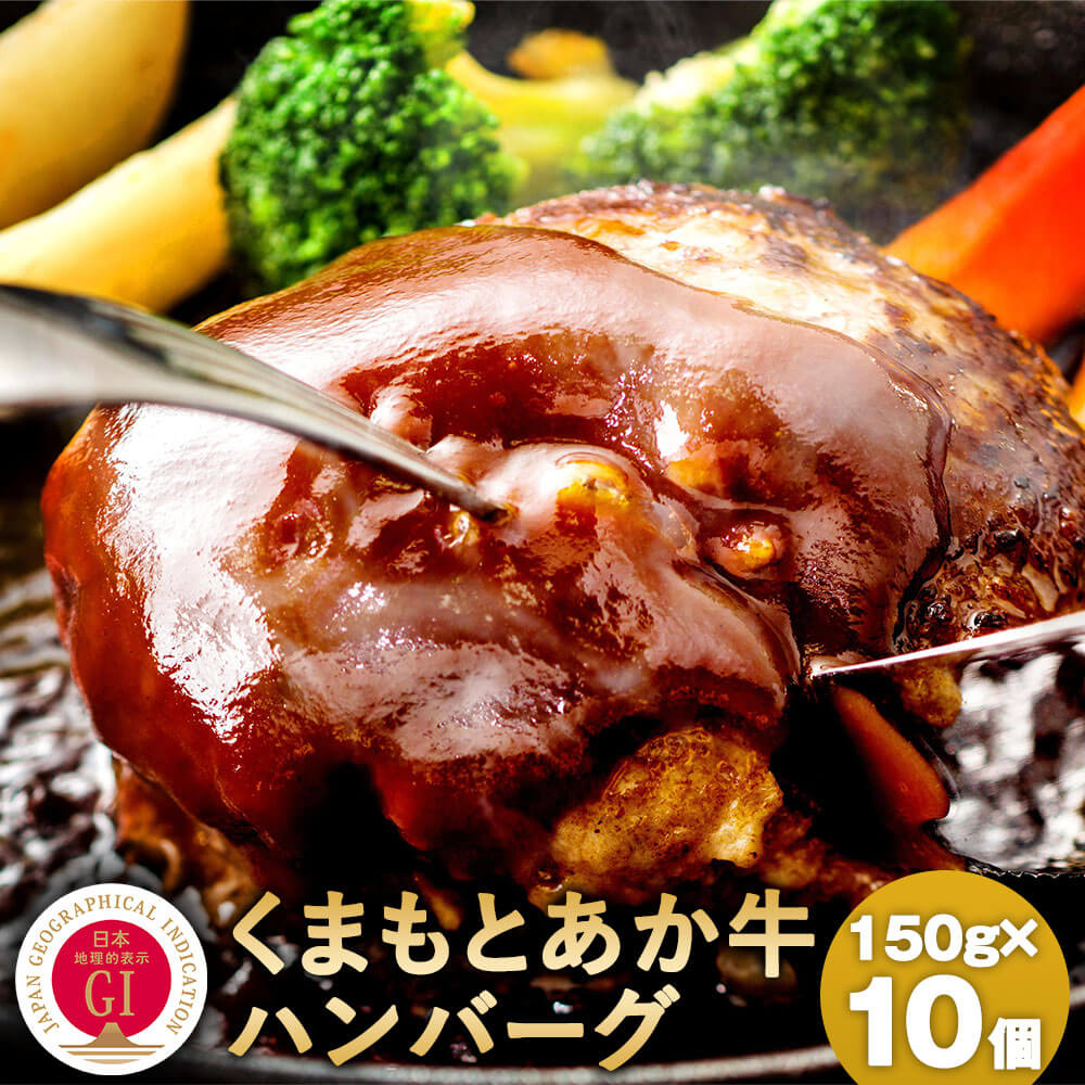 【ふるさと納税】熊本県産 くまもとあか牛ハンバーグ 合計1.5kg 150g×10個 GI認証取得 くまもとあか牛100％使用 ブランド牛 牛肉 食品 惣菜 九州産 国産 冷凍配送 送料無料