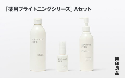 【ふるさと納税】 無印良品 「薬用ブライトニングシリーズ」 Aセット 無印 良品計画 薬用 ブライトニング 化粧水 美容液 UV 乳液 クリーム スキンケア セット うるおい 透明感 岩手県 釜石市