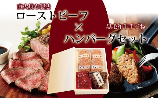 
                  ローストビーフ×自家製ハンバーグセット（直火焼き製法　自家製ローストビーフ　黒毛和牛手ごねハンバーグ）　[025IZ005]
                