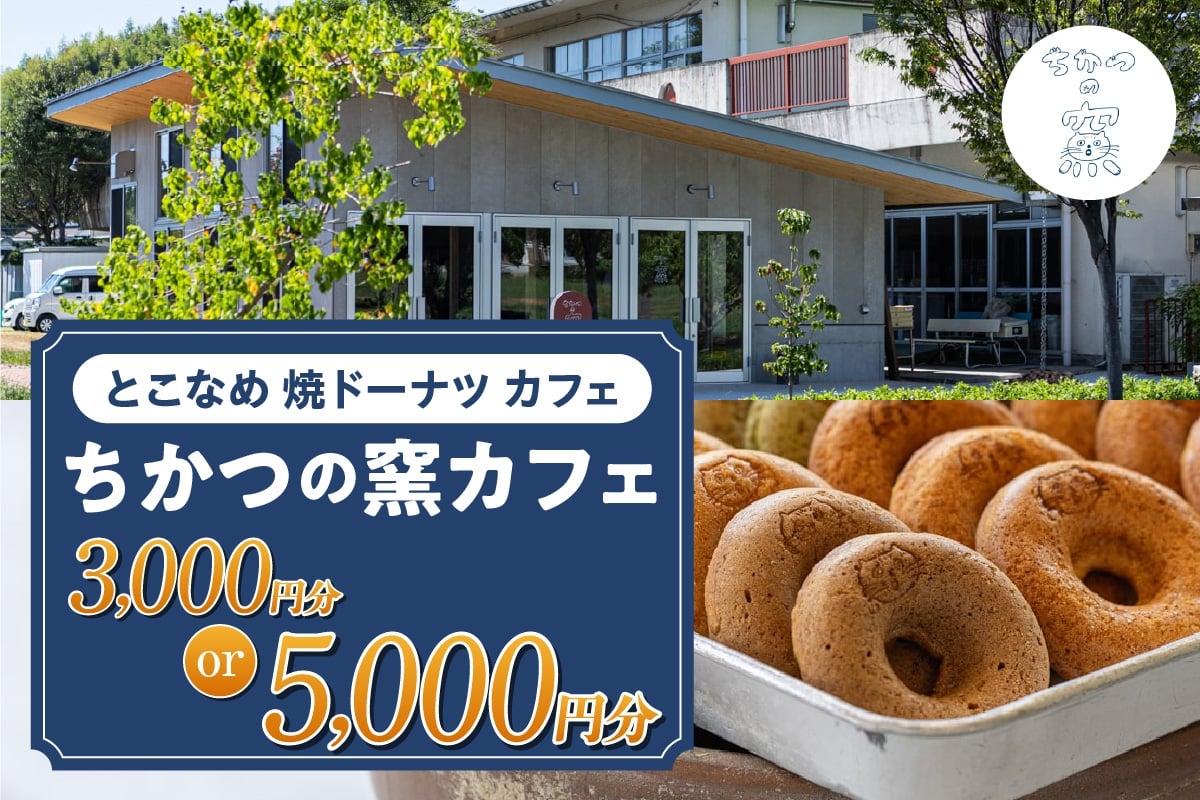 
                  ちかつの窯カフェ　チケット　【選べる金額　3,000円分 / 5,000円分】 | 【思いやり型返礼品】カフェ お食事券 チケット お買物券 スイーツ お菓子 ドーナツ 焼ドーナツ コーヒー オシャレ お洒落 可愛い 雑貨 観光 就労継続支援 ちかつの窯 ワークセンターかじま 愛知県 常滑市
                