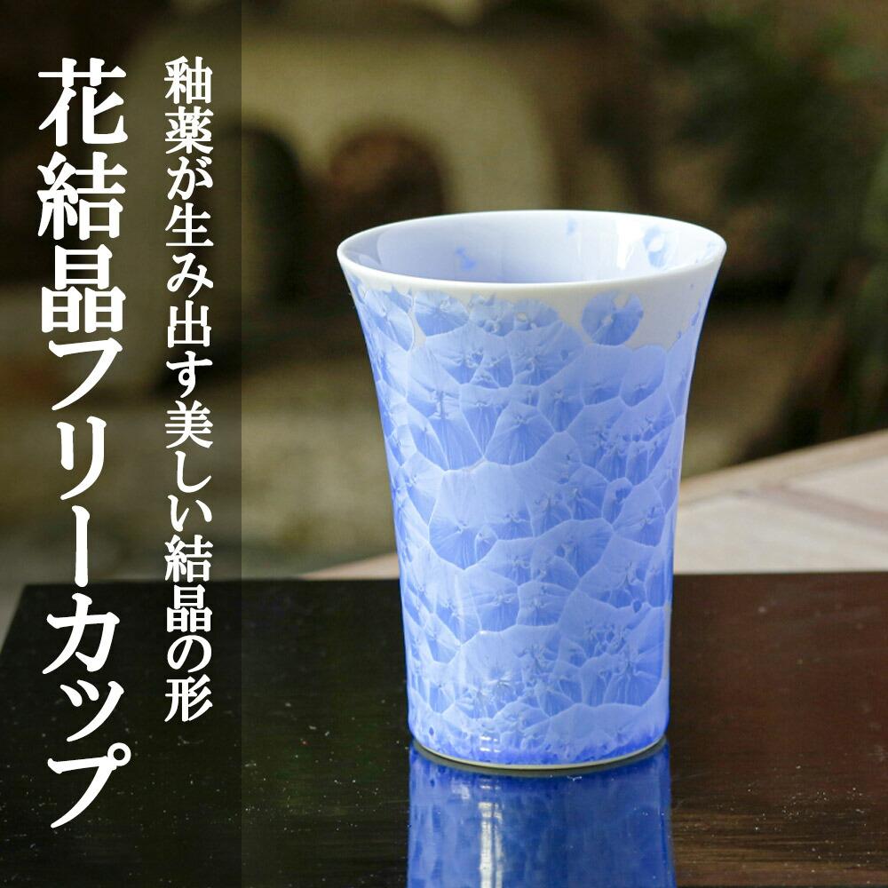 花結晶フリーカップ(青)〈陶あん〉| カップ グラス 青 清水焼 食器 花 結晶 ギフト 贈り物 内祝い ご家庭用 ご自宅用 陶あん 京都府 京都市