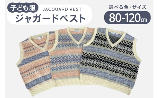 子供服 ジャガードベスト 90cm ブルー [米沢ニット 石川県 宝達志水町 38601319-b-ble]