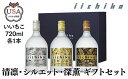 【ふるさと納税】いいちこ 清凛/シルエット/深薫 ギフトセット(合計2.16L・720ml×3本)酒 お酒 むぎ焼酎 720ml 麦焼酎 いいちこ 常温 三和酒類 飲み比べ ギフト セット【104302400】【山添産業】