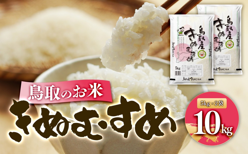 
                  鳥取のお米 きぬむすめ 5kg × 2袋 精米【R7年産 2025年産 米 こめ ご飯 ごはん おにぎり おむすび 夕食 5キロ 計 10kg 10キロ 鳥取県産 北栄町 おすすめ 人気】
                