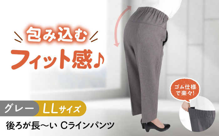 後ろが長～い Cラインパンツ股下55cm グレー【LLサイズ】 広島県福山市/株式会社ナツメダ ズボン ウエスト ゴム グレー チャコール [BACU101]