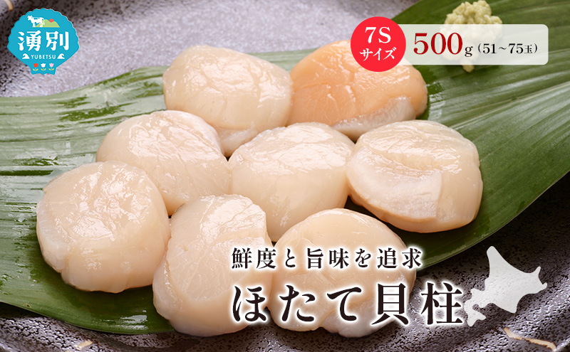 オホーツク海産 冷凍 ほたて 貝柱 500g 7Sサイズ [株式会社寺本商店]【 帆立 ホタテ 刺身 玉冷 海鮮 魚介 魚貝類 生食用 北海道 湧別町 サロマ湖 】