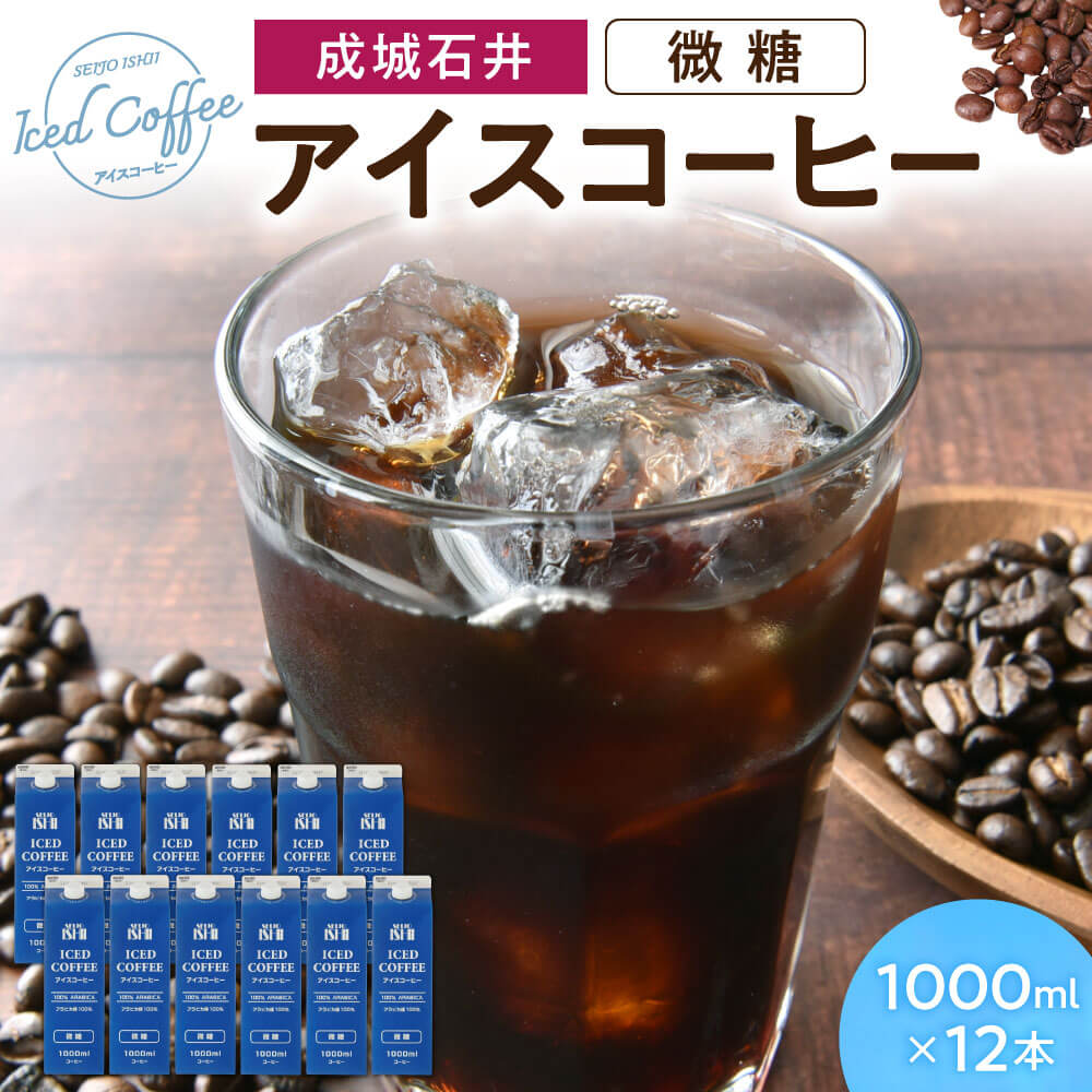アイスコーヒー 微糖 1000ml×12本 成城石井 滋賀県 東近江市 11-084-0004 コーヒー リキッドコーヒー ボトルコーヒー 珈琲 飲料 飲み物 ギフト アラビカ種 ネルドリップ