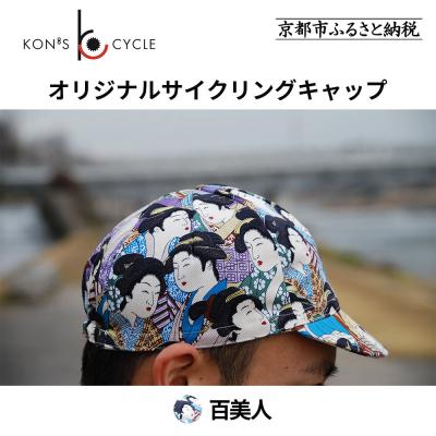 ふるさと納税 京都市 【コンズサイクル】オリジナルサイクリングキャップ〈百美人〉|京都 自転車専門店 帽子 キャップ 人気