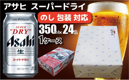 
【のし 包装 対応 ギフト】アサヒ スーパードライ 350ml 24本 熨斗　缶 ビール 1ケース 守谷市 アサヒビール
