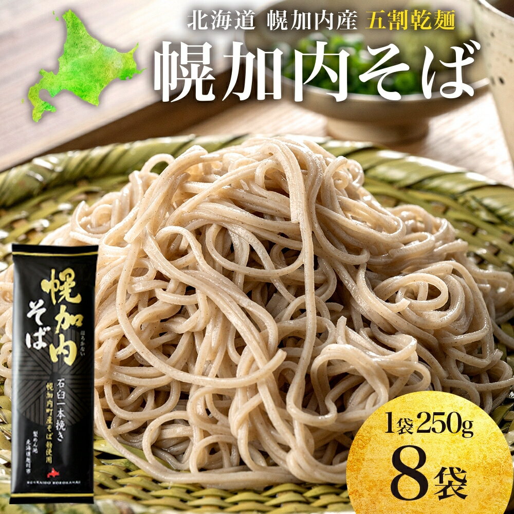 【ふるさと納税】五割乾麺 幌加内そば 250g×8袋 そば 干しそば 蕎麦 乾麺 幌加内町産そば粉使用 石臼 一本挽き ストック 産地直送 ほろかない振興公社 北海道 幌加内町