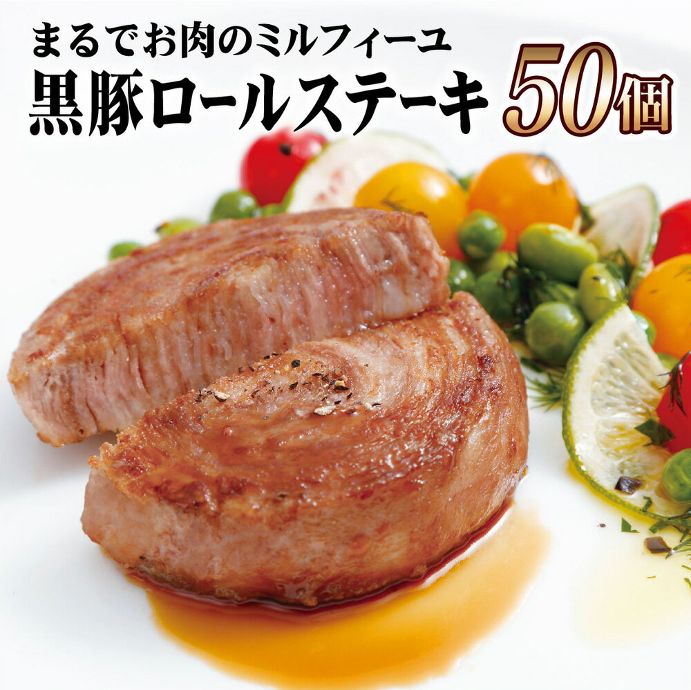 【ふるさと納税】 【佐世保市人気No.1 大容量セット】黒豚 ロールステーキ 100g×50個 セット 元祖 無添加 無着色 ジューシー 手作業 70層 長期保存可能 冷凍 常備 個包装 ギフト 贈答 お中元 御中元 お歳暮 御歳暮 送料無料 豚肉 黒豚 豊味館
