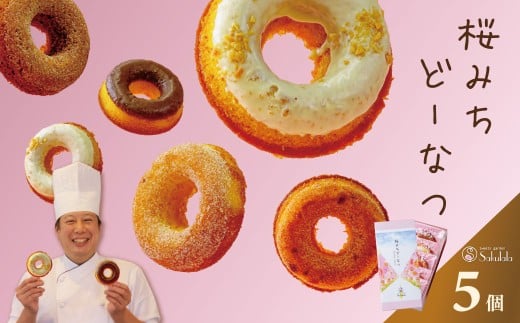 桜みちどーなつ　５個入り　/ 洋菓子 スイーツ どーなっつ 揚げないドーナツ ５種類 ふんわり食感 ヘルシー 贈呈 ギフト お土産  個包装 ミルク シナモン ストロベリー ピーナッツ プレーン  お年賀  お歳暮 プレゼント 敬老の日 母の日