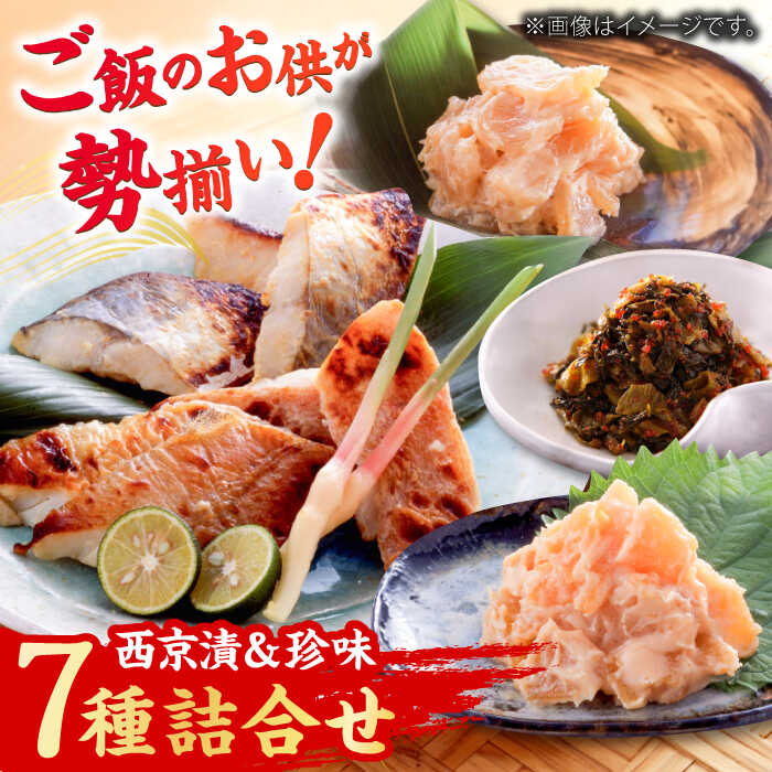 【ふるさと納税】【お中元対象】西京漬・珍味7種詰合せ （漬魚8切 / 粕漬3個 / 高菜明太味1個） / 西京漬 魚 貝柱 数の子 高菜明太 / 佐賀県 / 東京竹八株式会社 [41AADH005]