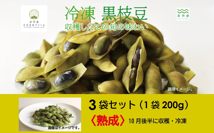 冷凍 丹波黒枝豆 熟成 600g（200g×3パック）  国産 京都 丹波 黒豆 えだまめ ビール おつまみ ※北海道・沖縄・その他離島への配送不可