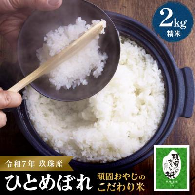 ふるさと納税 玖珠町 【 令和7年 新米 大分県玖珠産 お米 ひとめぼれ 2kg 】 頑固おやじのこだわり 米