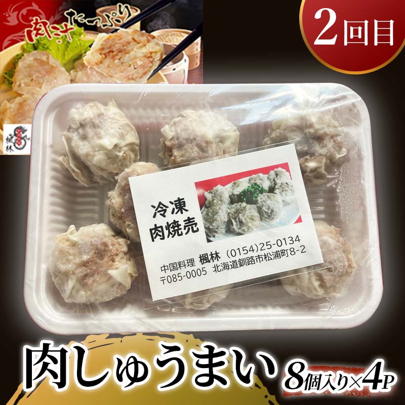 【4カ月連続定期便】簡単調理!釧路市からのおかず定期便 北海道 魚 シュウマイ 焼売 豚丼 ポークチャップ ご飯のお供 ご当地グルメ F4F-7804