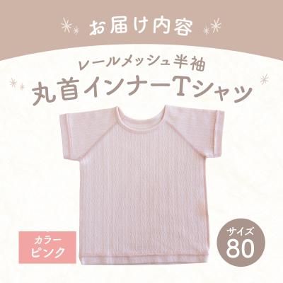 ふるさと納税 高千穂町 [80サイズ]PUPO レールメッシュ半袖丸首インナーTシャツ 外縫い仕様 綿100%(ピンク) |  | 03