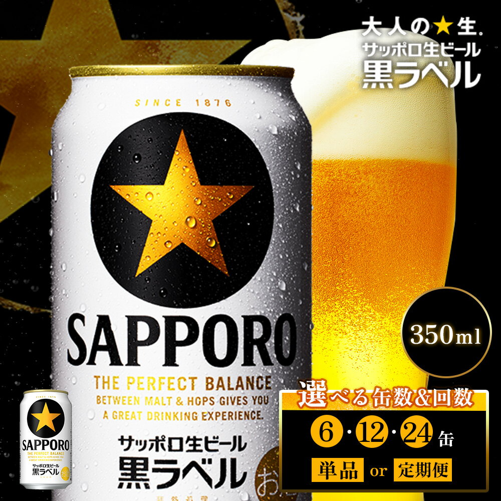 【ふるさと納税】【選べる本数＆お届け回数！】サッポロ黒ラベル 350ml（ 6本 or 12本 or 24本 ／ 単品 or 定期便2～12回） | オンライン 申請 北海道 恵庭 サッポロビール サッポロ 黒ラベル ほどよい苦み コク 飲み飽きない 白い泡 クリーミー 生ビール お酒 晩酌 恵庭市