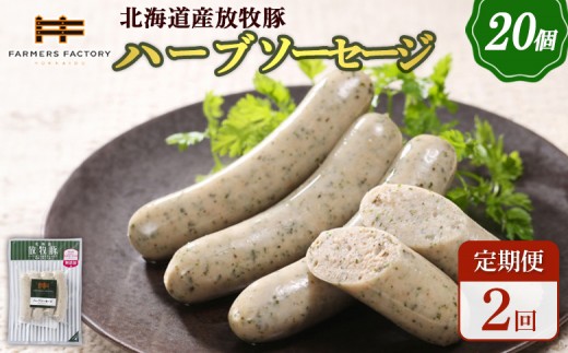 
                  【定期便：2回】北海道産放牧豚 無添加ハーブソーセージ ×20パック | 定期便 北海道産 放牧豚 豚肉 ポーク 無添加 ハーブソーセージ ソーセージ ウインナー 結着剤不使用 保存料不使用 発色剤不使用 化学調味料不使用 こだわり バジル パセリ ハーブ ノンスモーク おつまみ お取り寄せ 北海道 恵庭市 恵庭【12008601】
                