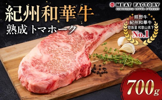 紀州和華牛 熟成 トマホーク 700g｜骨付きステーキ ステーキ 赤身 冷凍 真空 和牛 焼肉 BBQ 骨付き肉 脂身 国産牛 熟成肉 真空パック リブ 骨付き アウトドア キャンプ 飯 牛 肉 お肉 バーベキュー【牛肉 ステーキ 牛肉 ステーキ 牛肉 ステーキ 牛肉 ステーキ 】