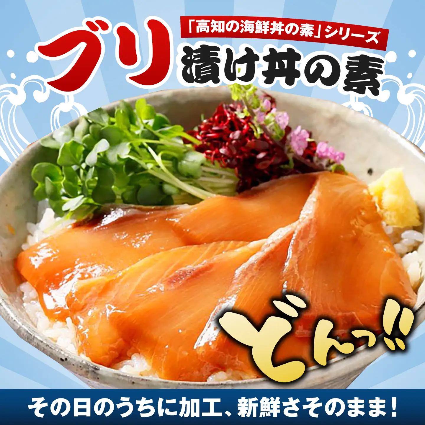 高知の海鮮丼の素「ぶりの漬け」約80g×4パック【興洋フリーズ株式会社】[ATBX136]