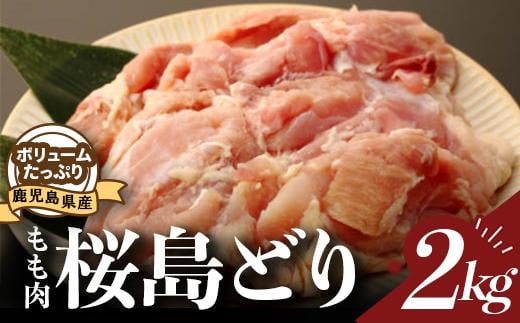 
鹿児島県産若鳥【桜島どり】モモ肉２ｋｇパック（1ｋｇ×２）
