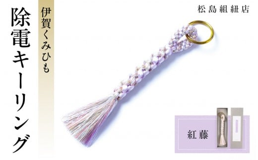 《5色展開》伊賀くみひも　除電キーリング《紅藤》