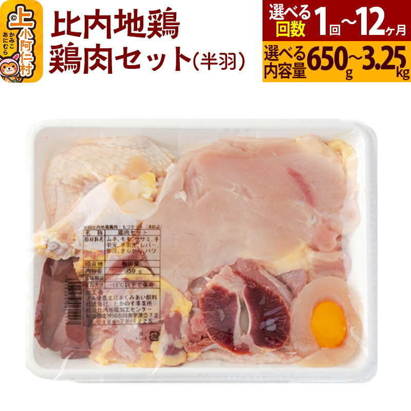 【ふるさと納税】比内地鶏 鶏肉セット(半羽) 650g〜3.25kg【選べるお届け回数・内容量】国産 冷凍 鶏肉 鳥肉 とり肉 定期便 1回〜12回