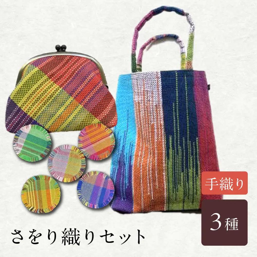 さをり織りセット【5】 / バッグ バック カバン トート / 諫早市 / さをり工房ながさき [AHAM006]