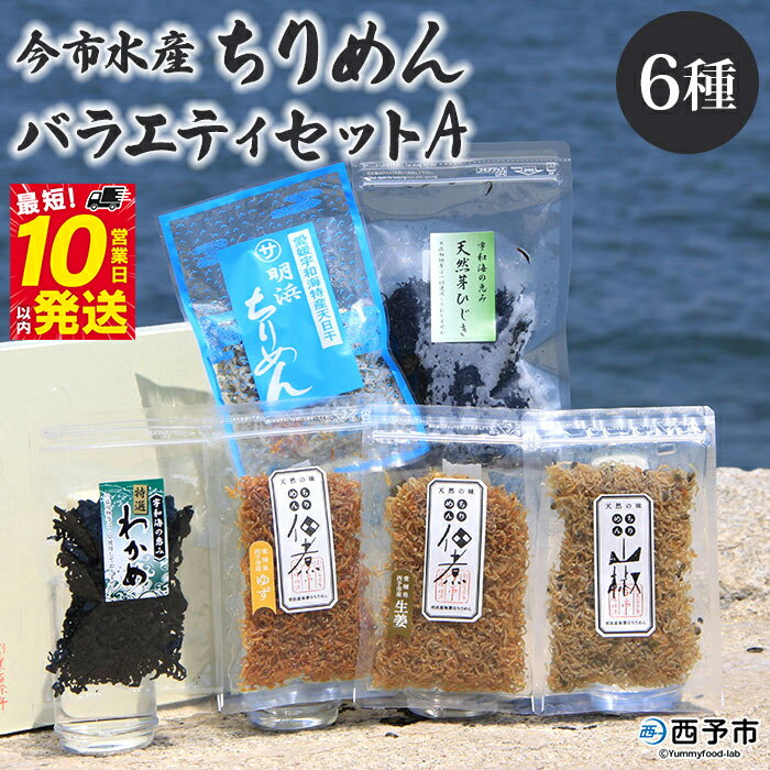 【ふるさと納税】＜今市水産 ちりめんバラエティセットA＞ 詰め合わせ シラス 魚 山椒 柚子 生姜 芽ひじき わかめ 加工品 天日干し 贈答 ギフト ご飯のお供 つまみ 今市水産 愛媛県 西予市 【冷蔵】『最短10営業日以内に順次発送予定』